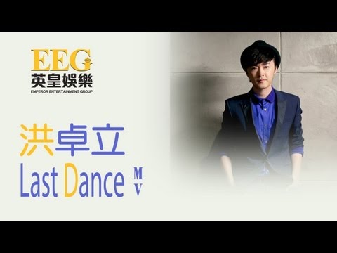 洪卓立 Ken Hung《LAST DANCE》[MV]