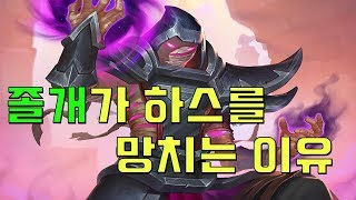 졸개가 하스스톤을 망치고 있는 이유.