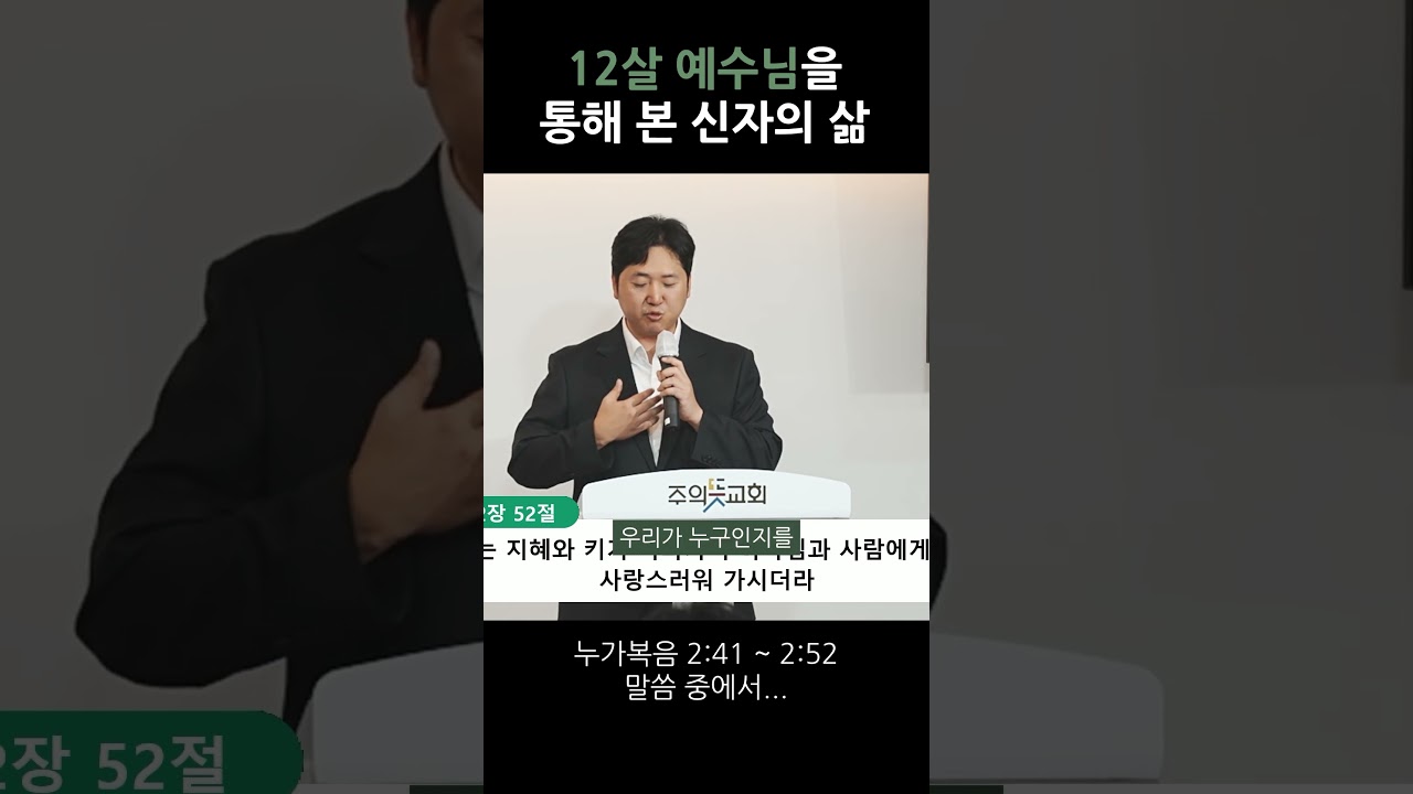 12살 예수님을 통해 본 신자의 삶 영상 썸네일