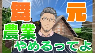 舞元、農業やめるってよ【舞元啓介/切り抜き】