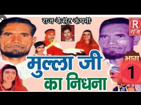 (ढोला) मुल्ला जी का निधना  / भाग-1 / सुमर अली पल्था वाले -RAJ CASSETTE COMPANY DIBAI BULAND SHAHAR