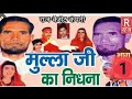 ढोला मुल्ला जी का निधना भाग 1 सुमर अली प