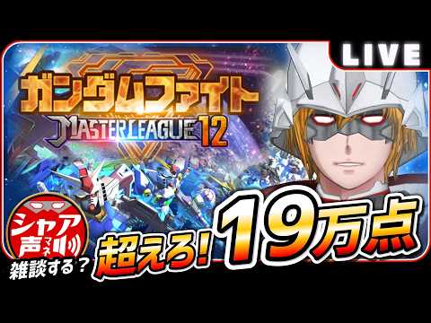 【Gジェネエターナル】 マスターリーグ SEASON12 19万クリアを目指せ！ 【SDガンダム ジージェネレーションエターナル】