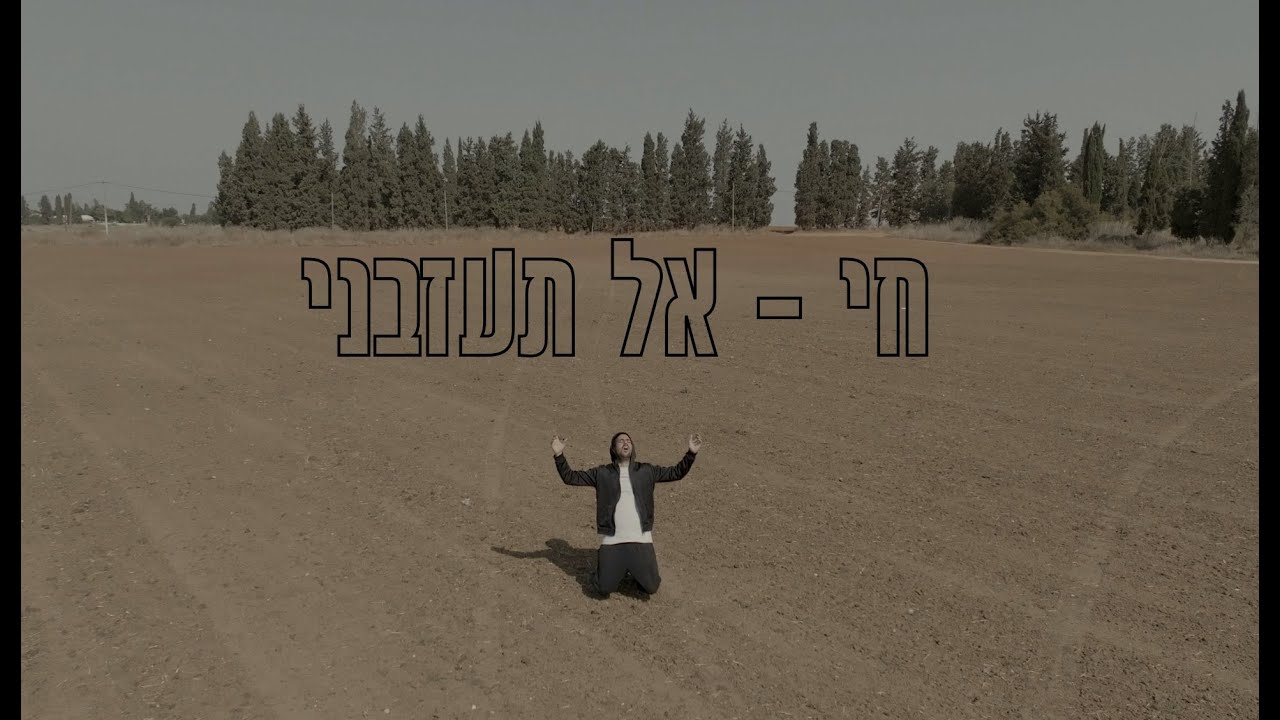 המוזיקאי חי בסינגל קליפ מלא תקווה | אל תעזבני | צפו