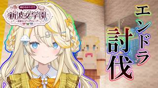 【 Minecraft 】# 9 。 チームA エンドラ討伐！　#あらなみマイクラ 【 にじさんじ / 蝸堂みかる 】