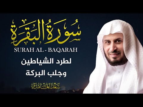 سورة البقرة بصوت القارئ الشيخ سعد الغامدي Surah Albaqarah