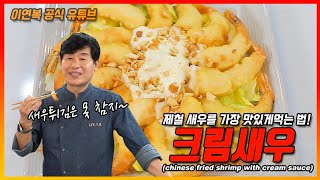 [이연복 유튜브] 새콤달콤 겉바속촉 크림 새우! 제철 새우로 맛있는 새우요리를 만들어 보자! (Eng Sub)