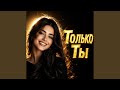 Только ты