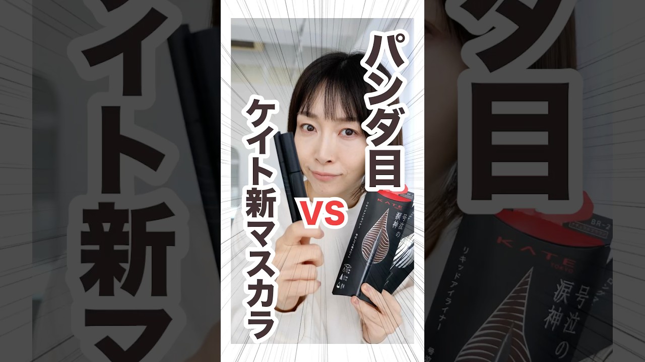 パンダ目vs絶対落ちないと噂の新マスカラ【ケイト】 #美容 #新作コスメ #マスカラ