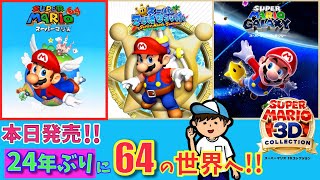 【スーパーマリオ 3Dコレクション】発売当日に24年ぶりに64の世界を堪能するおじさん！！ 第1夜