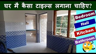Tiles Idea for House- Bedroom Hall Kitchen Bathroo