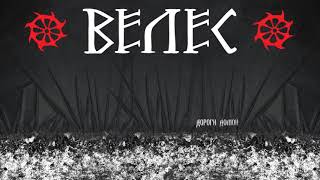 Велес (Veles) - Дороги домой (Dorogy domoy)