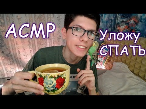АСМР🎧Уложу Сестрёнку СПАТЬ🙎😴Ролевая игра🌙 Триггеры и Звуки❣️ASMR Role play for a sister💫Trigger