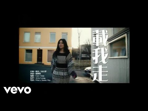 謝安琪 - 載我走