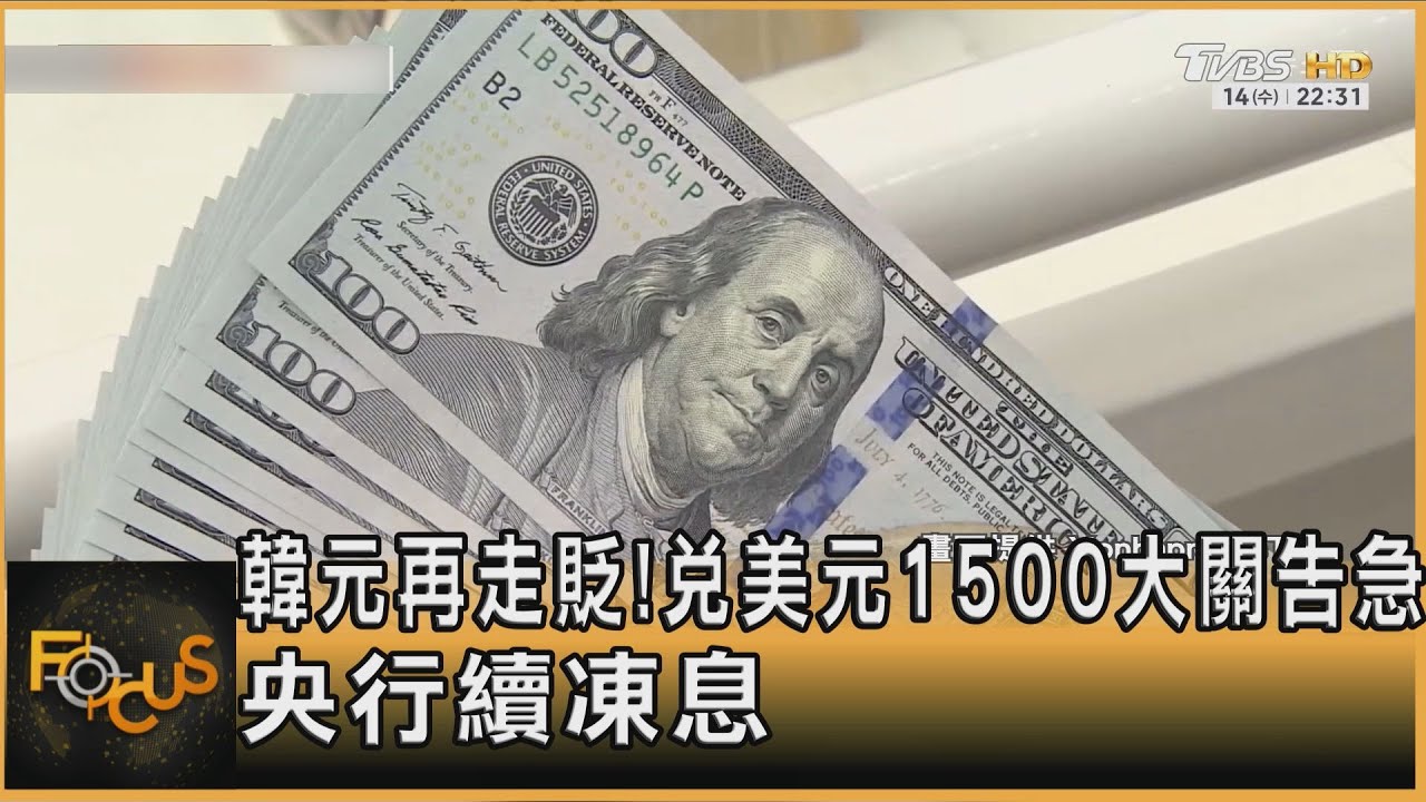 韓元再走貶!兌美元1500大關告急 央行續凍息