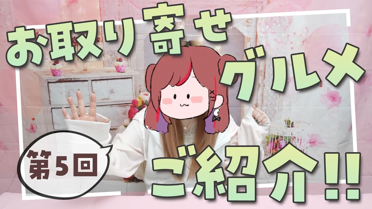 【お取り寄せ】ぐーちゃんのお取り寄せ第５回！至高のグルメ探し👀✨【ぐーたら】