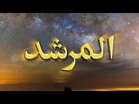 Watch Al-Murshid TV Program (Episode -  205) YouTube Video