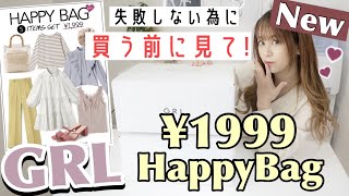 【GRL(グレイル)豪華すぎる??】今がチャンス♩人気No.1✨新しくなった!?1999円HappyBag開封❤︎₍ᐢ⸝⸝•༝•⸝⸝ᐢ₎【福袋開封】