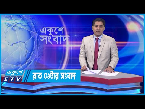 01 AM News || রাত ০১টার সংবাদ || 17 May 2022 || ETV News