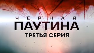 Черная паутина, 3 серия (2015)