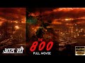 The 800 Hundred New Released Full Movie | Action Thriller Movie | #4k Ultra HD| #movie  #warzone