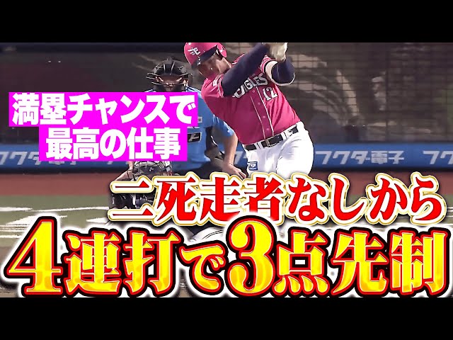 【二死から4連打】ゴンザレス『満塁チャンスで走者全員が生還！見事な先制タイムリー！』
