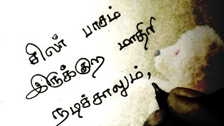 சிலர் போலி பாசம்🥺💔/tamil kavithaigal/fake love/sad love status/life quotes