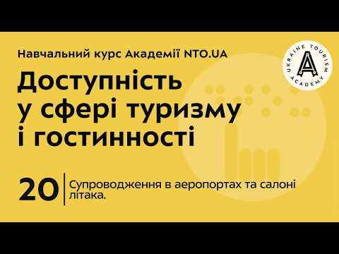 Лекція 20. Супроводження в аеропортах та салоні літака.