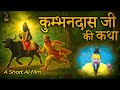 कुम्भनदास जी की कथा An AI Short Video Pujya Premanand Govind Sharan 