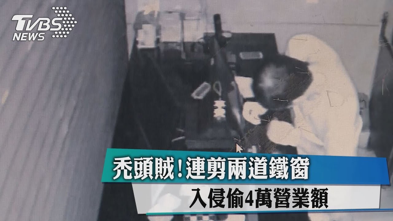 禿頭賊！連剪兩道鐵窗　入侵偷4萬營業額