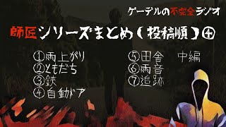 怪談朗読詰め合わせ17 師匠シリーズまとめ動画 投稿順 怖い話 不思議な話 作業用 睡眠用 تنزيل الموسيقى Mp3 مجانا