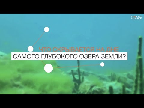 Что скрывается на дне самого глубокого озера?
