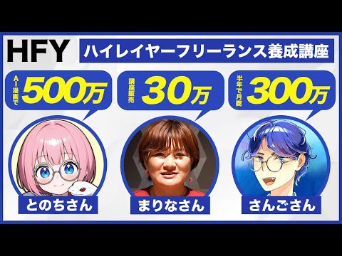 ハイレイヤーフリーランス養成講座[HFY] 第1期グループ実績対談
