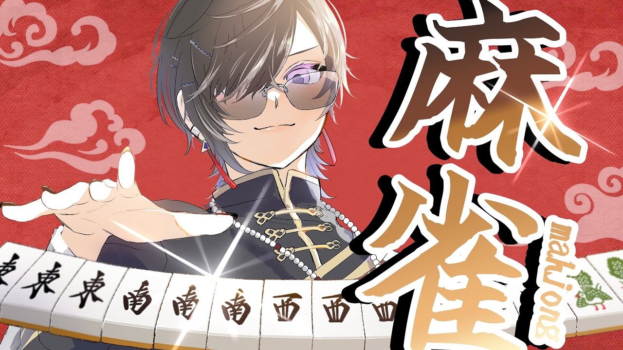 【二回戦①卓】松本さんの腰を抜かしたい【四季凪アキラ/#にじさんじ三麻大会2026 】