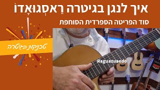 איך לנגן בגיטרה רַאסְגוּאָדוֹ – סוד הפריטה הספרדית הסוחפת