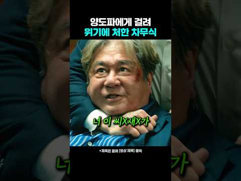 양도파에게 잡혀 위기에 처한 차무식
