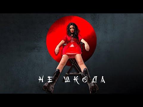 Анна Добриднєва - Не шкода