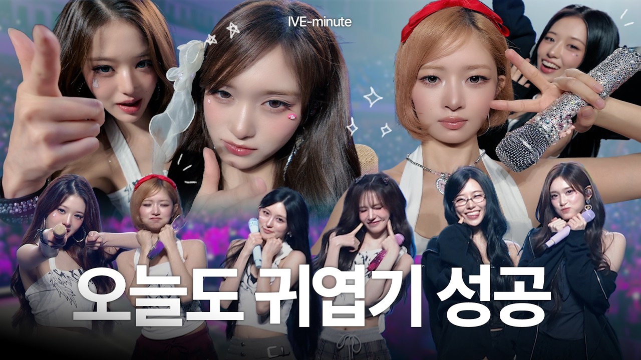 [IVE-minute] 오늘도 무대에서 귀엽기 성공 ⸜(｡˃ ᵕ ˂ )⸝
