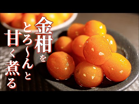 とろける甘さのインパクトMAX!【金柑の甘露煮】の作り方/金柑の冷凍保存方法も♪