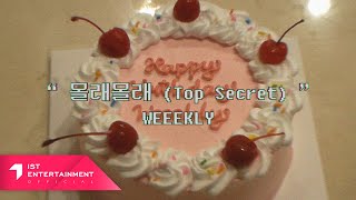 [影音] Weeekly - Top Secret (兩週年紀念MV)