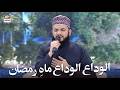 Alwada Alwada Mahe Ramzan Mehmood Ul Hasan Ashrafi Zohaib Ashrafi Middath E Rasool SAWW