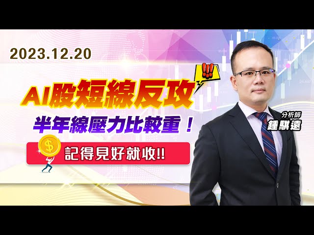 【戰勝華爾街】#鍾騏遠 1220 AI股短線反攻、半年線壓力比較重！記得見好就收~