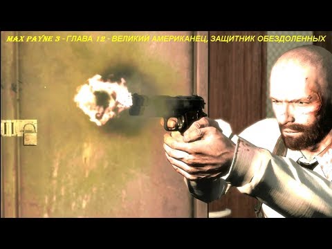 MAX PAYNE 3 - ГЛАВА 12 - ВЕЛИКИЙ АМЕРИКАНЕЦ, ЗАЩИТНИК ОБЕЗДОЛЕННЫХ