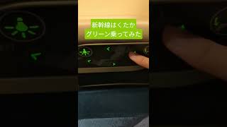 新幹線はくたか　グリーン車乗ってみた