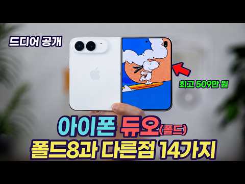 애플 아이폰 듀오(폴드) 공개, 329만 원! 폴드8과 뭐가 다를까? 모두 정리