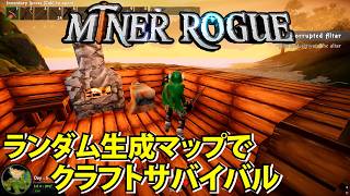 【Miner Rogue】掘る・探索・戦うランダム生成マップでクラフトサバイバル【マイナーローグ】