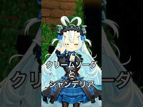 『クリームソーダとシャンデリア』 踊ってみた！ 🥤🎶 #vtuber #dance #shorts
