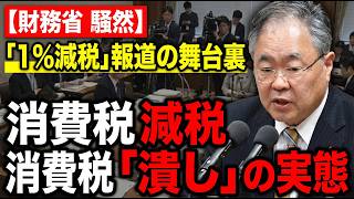 髙橋洋一が警鐘！消費減税「来年4月で1％」報道の裏…財務省はなぜ減税を嫌うのか