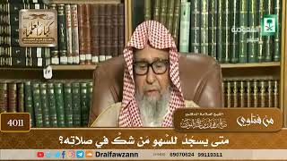 [4011] متى يسجد للسهو من شك في صلاته؟ - صالح الفوزان