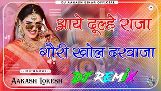 Download lagu Aaye Dulhe Raja Gori Khol Darwaza Song | 3D Brazil mix | Piche Barati Aage Band Baja Aaye Dulhe Raja mp3